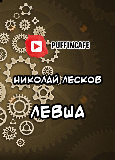 Левша