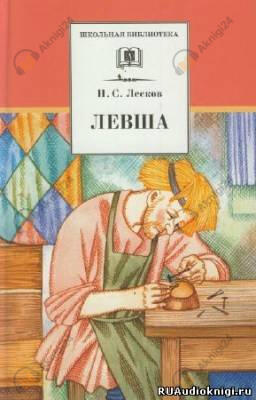 Левша