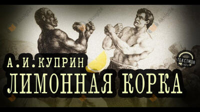 Лимонная корка