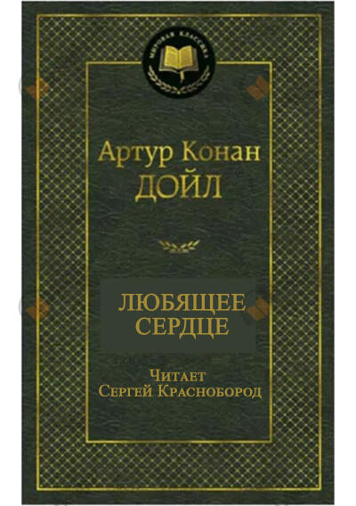 Любящее сердце