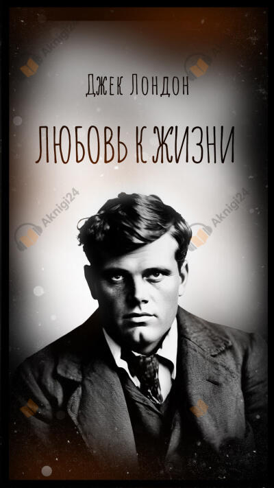 Любовь к жизни
