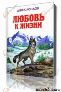 Любовь к жизни