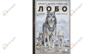 Лобо