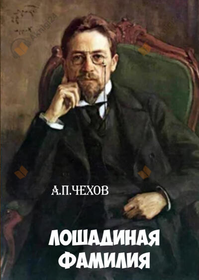 Лошадиная фамилия