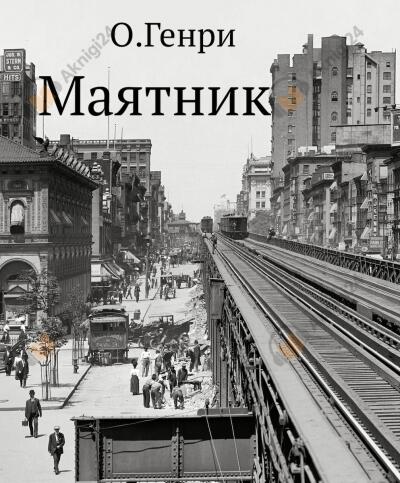 Маятник
