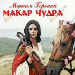 Макар Чудра