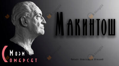 Макинтош