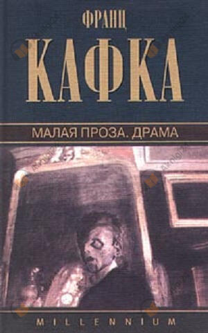 Малая проза