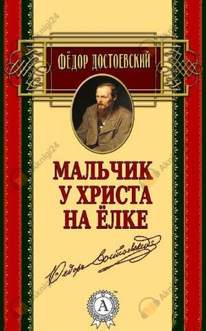 Мальчик у Христа на ёлке