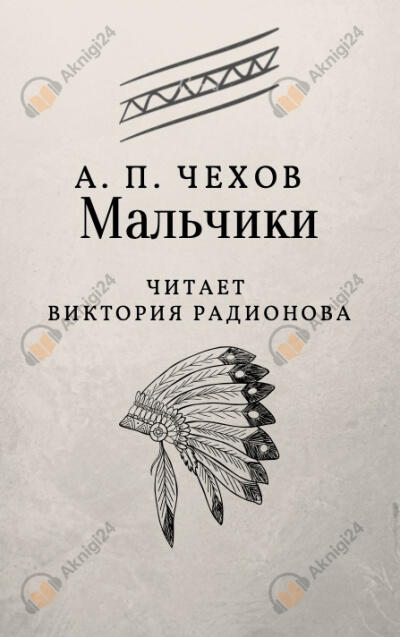 Мальчики