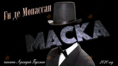 Маска