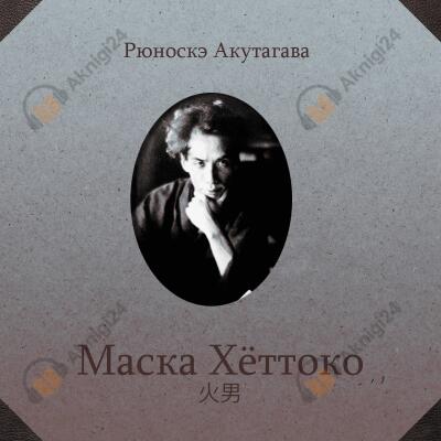 Маска Хёттоко