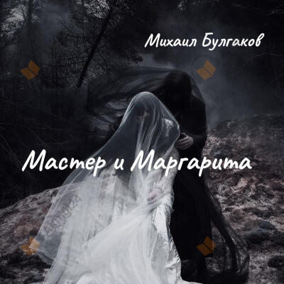 Мастер и Маргарита