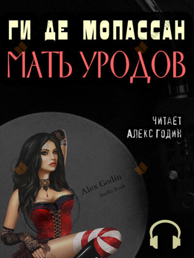 Мать уродов