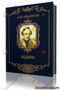 Мцыри