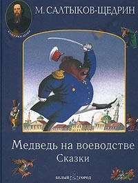Медведь на воеводстве