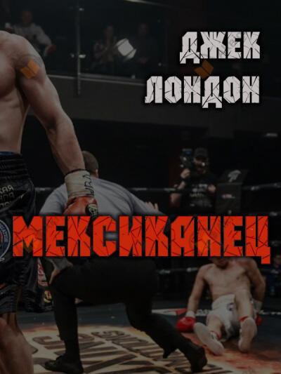 Мексиканец