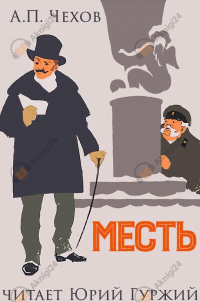 Месть (Житейский водевиль)
