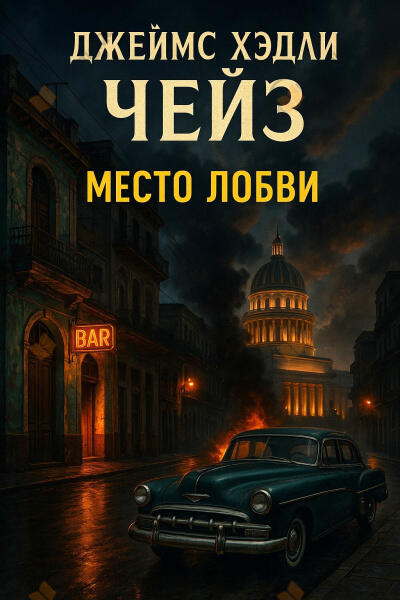 Место любви