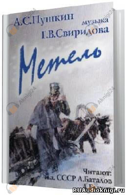 Метель