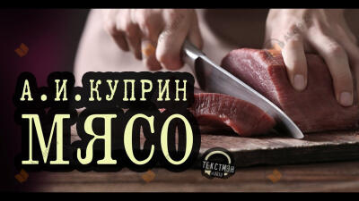 Мясо