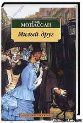 Милый друг