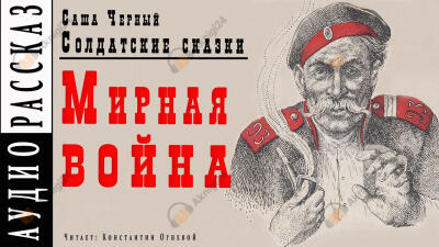 Мирная война