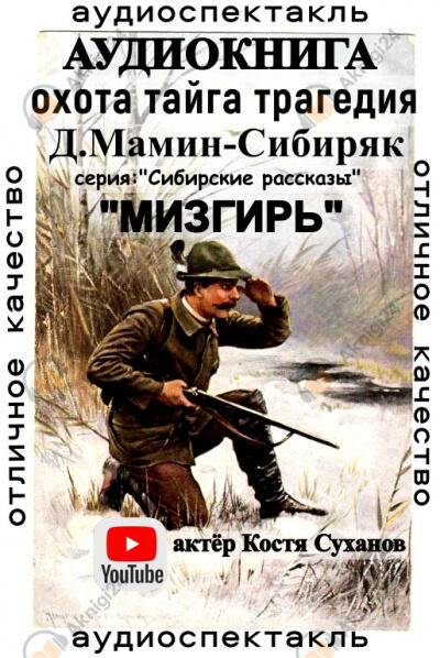 Мизгирь