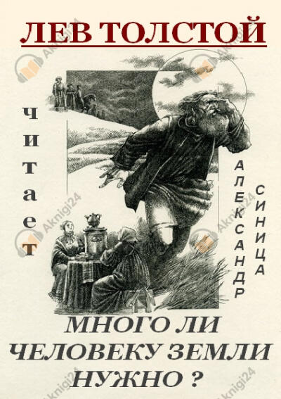 Много ли человеку земли нужно