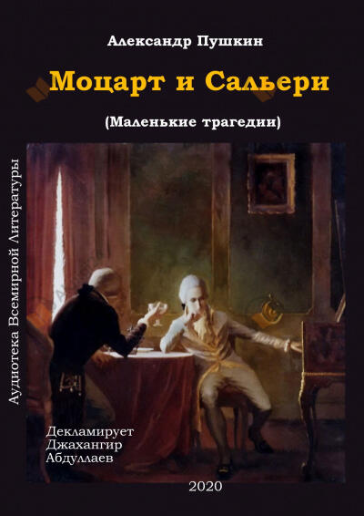 Моцарт и Сальери
