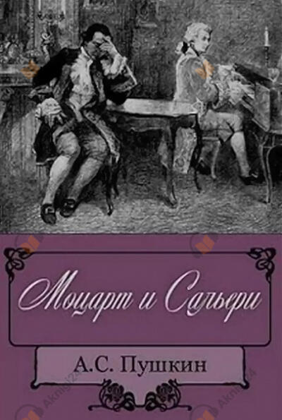 Моцарт и Сальери