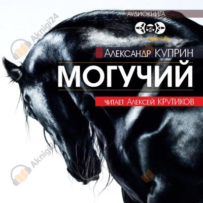 Могучий