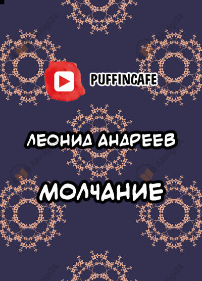 Молчание