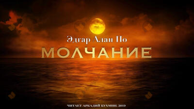 Молчание