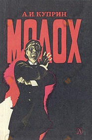 Молох