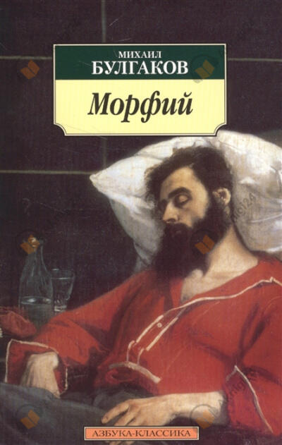 Морфий