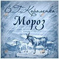 Мороз