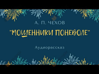 Мошенники поневоле