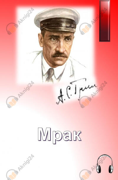 Мрак