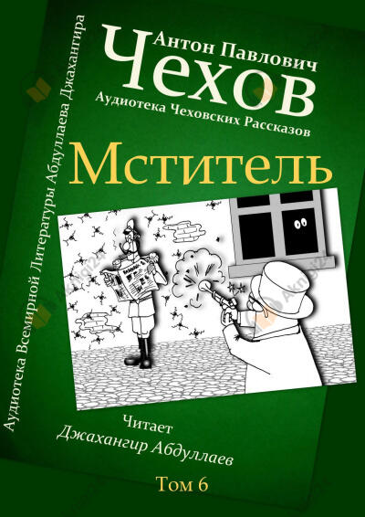 Мститель