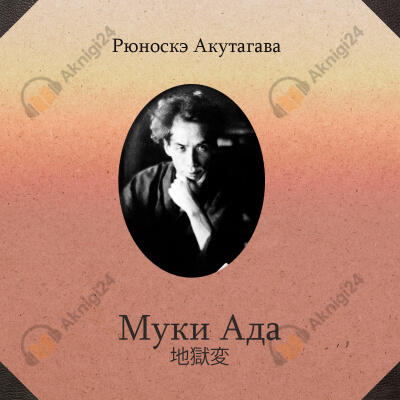 Муки ада