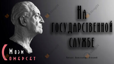 На государственной службе