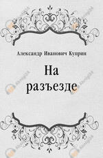 На разъезде