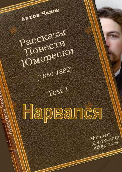 Нарвался