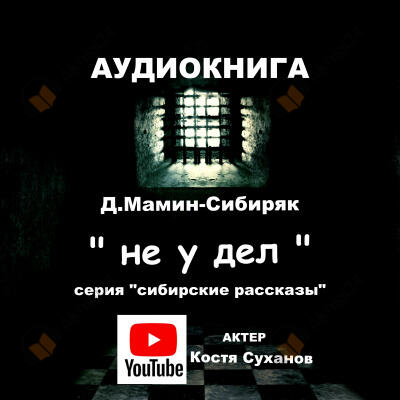 Не у дел