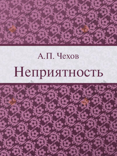 Неприятность