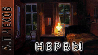 Нервы