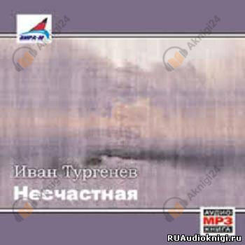 Несчастная