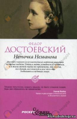 Неточка Незванова