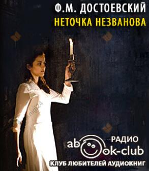 Неточка Незванова